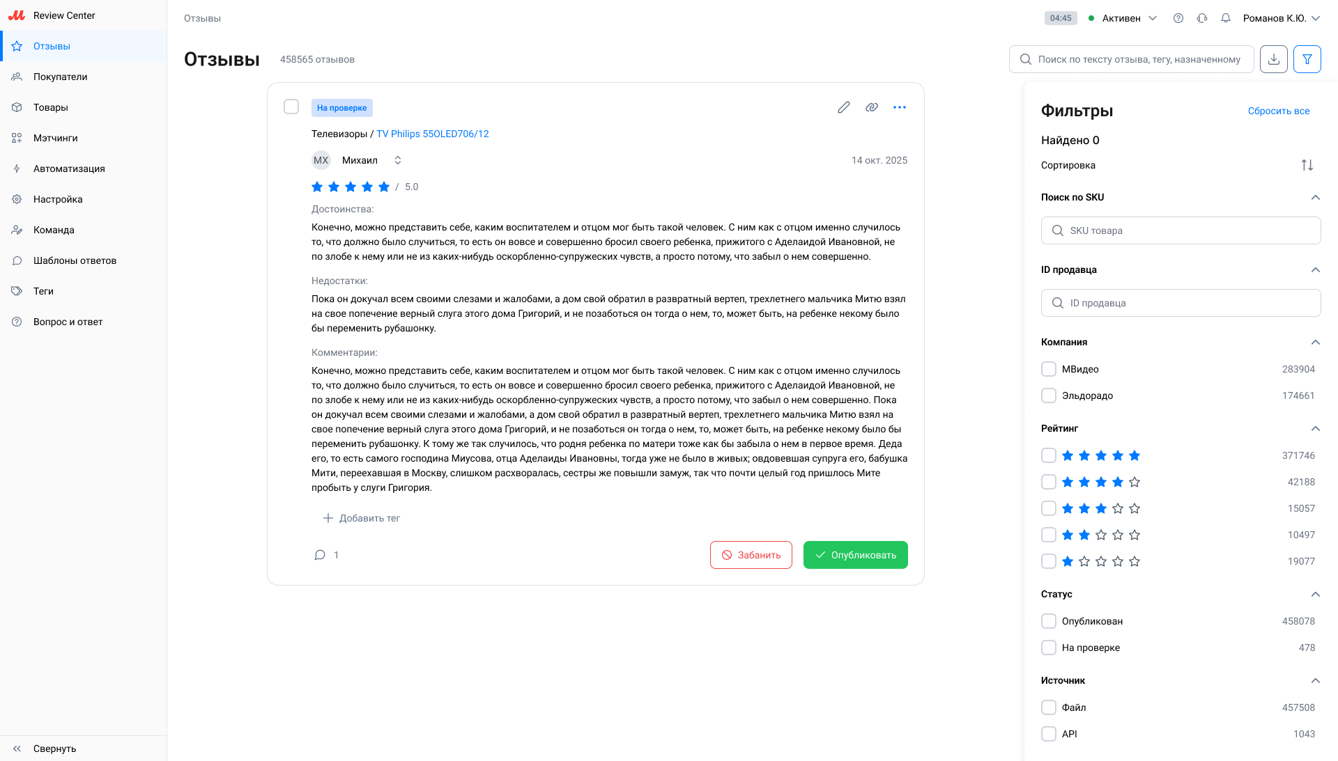 Интерфейс Review Center — отзывы на проверке